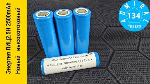 Энергия ЛИЦ2,5Н 2500mAh новый высокотоковый аккумулятор