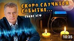 Душа Владимира Жириновского ответила: «Это событие положит конец войне». Сеанс ЭГФ, ФЭГ, EVP.