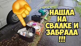 Нашла на свалке и забрала ! Это надо видеть . Золотая мусорка !