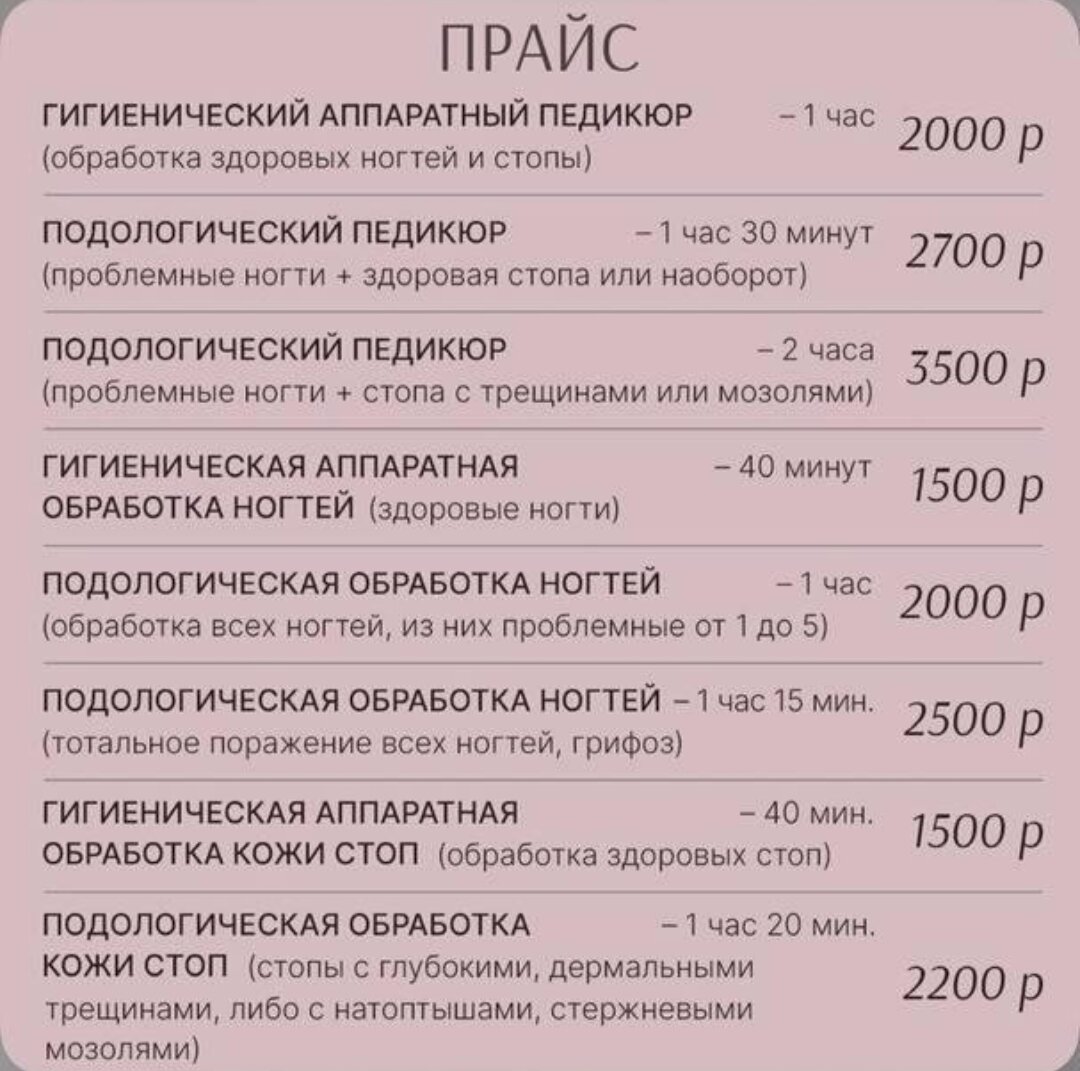 Прайс подолога Елены 