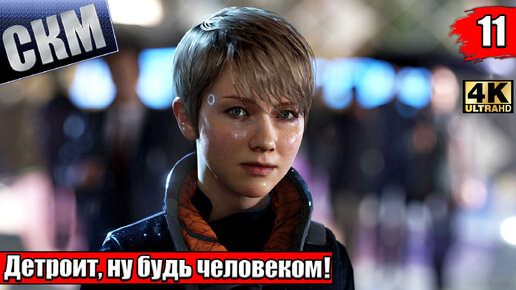 Прохождение Detroit Become Human #11 — Самая Плохая Концовка {PS5}