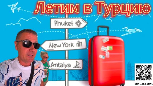 Обратно в Турцию / Влог