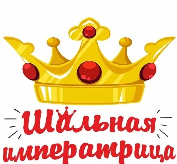 Сценка на день рождения"ШАЛЬНАЯ ИМПЕРАТРИЦА"