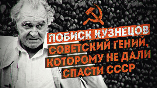Он хотел оцифровать советскую власть. Побиск Кузнецов — пророк цифровой экономики. Владимир Овчинский
