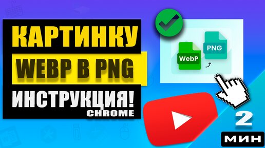 Как конвертировать изображения из формата WebP в PNG или JPEG