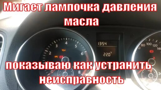 Что делать если мигает значок масленки на приборке