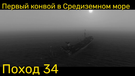 UBOAT - Поход 34 Первый конвой в Средиземном море