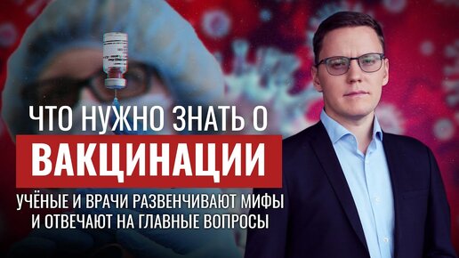 下载视频: ЧТО НУЖНО ЗНАТЬ О ВАКЦИНАЦИИ. УЧЁНЫЕ И ВРАЧИ РАЗВЕНИЧИВАЮТ МИФЫ И ОТВЕЧАЮТ НА ГЛАВНЫЕ ВОПРОСЫ