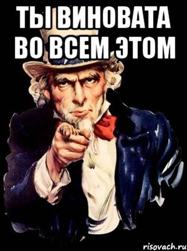 Вы в этом виноваты. Ты виноват. Ты во всём виноват. Ты во всем виноват ты. Ты виноват Мем.