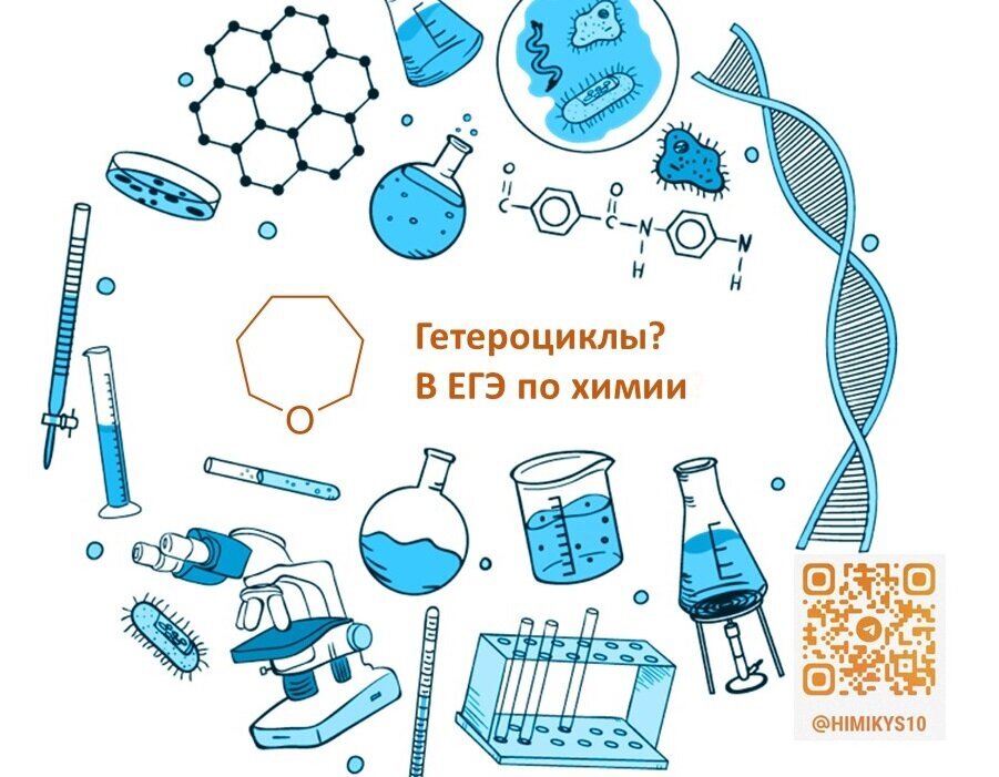 Гетероциклы в ЕГЭ по химии