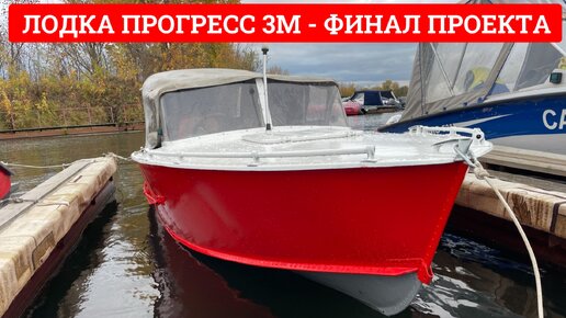 ПРОГРЕСС 3М. ВОССТАНОВЛЕНИЕ. Редкая лодка. Часть 3 #автоконсалт