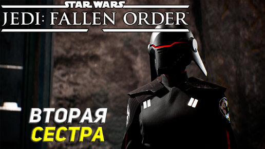 ВТОРАЯ СЕСТРА ➤ Star Wars Jedi: Fallen Order #9