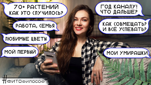 ОТВЕТЫ НА ВОПРОСЫ❓Работа, семья. ЦВЕТОВОДСТВО: начало. ГОД КАНАЛУ: название и развитие. Про цветы...