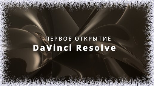 001. DaVinci Resolve. Первое открытие программы. Основной функционал