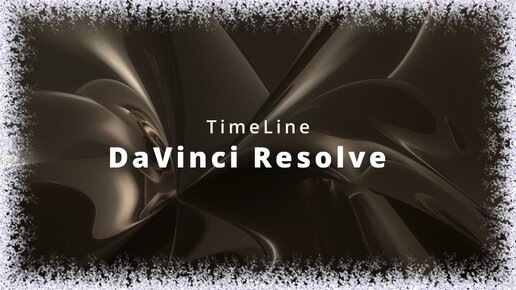 002. DaVinci Resolve. TimeLine. Способы создания. Особенности работы с ней