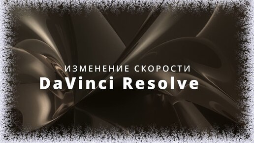 008. DaVinci Resolve. Изменение скорости в клипах