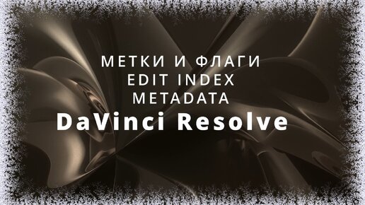 009. DaVinci Resolve. Метки и флаги. Edit Index. Metadata. SubClip. Compound Clip. Take Selector