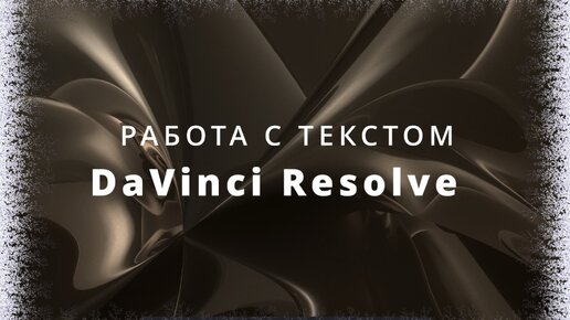 014. DaVinci Resolve. Работа с текстом. Titles