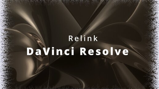 015. DaVinci Resolve. Relink. Перелинковка Клипов