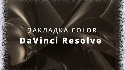 016. DaVinci Resolve. Закладка Color. Основное рабочее пространство