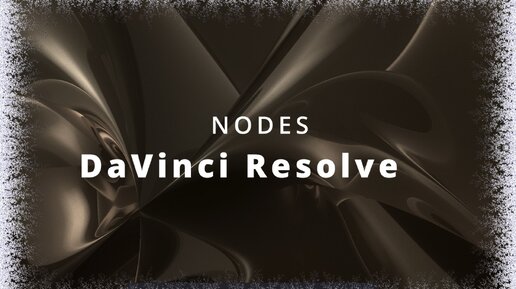 017. DaVinci Resolve. Закладка Color. Ноды