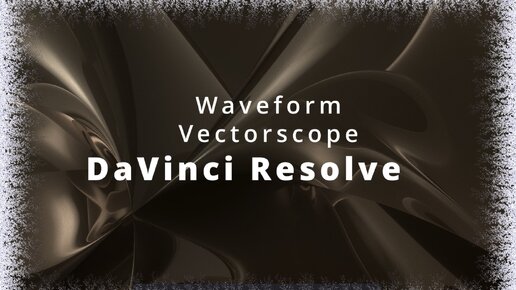 019. DaVinci Resolve. Закладка Color. Waveform. Vectorscope