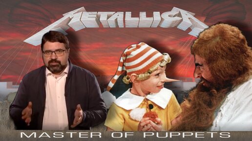 Master of Puppets. Часть третья