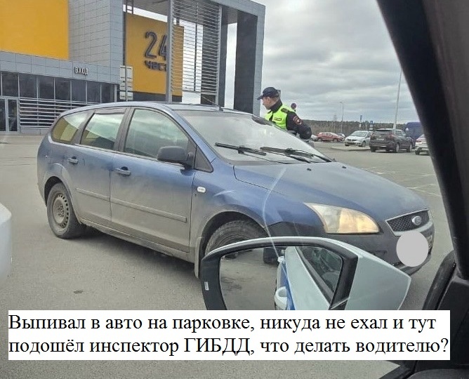 Сидел в автомобиле выпивал алкоголь, но не ехал, а инспектор ГИБДД оформляет за пьяную езду