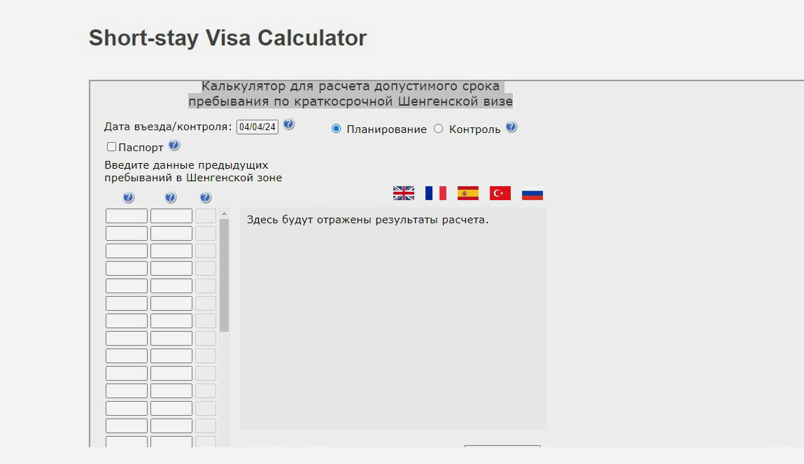 Для расчёта допустимого срока пребывания по краткосрочной визе воспользуйтесь специальным калькулятором. Фото: home-affairs.ec.europa.eu