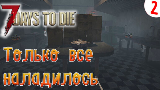 7 Days to Die ►Хардкор ►Сезон 3 серия 2► Кипячу воду и внезапная смерть