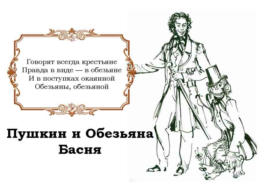 Басня про Пушкина и Обезьяну 