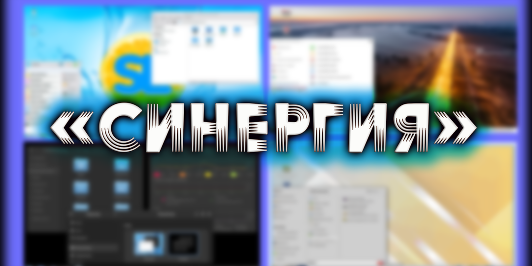 «Синергия» Отличие российской модификации ядра Linux от оригинального ядра Linux