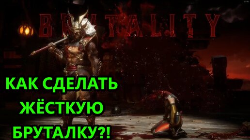 🤔КАК СДЕЛАТЬ ЭТО БРУТАЛИТИ НА ШАУ КАНА!! ЖЁСТКОЕ БРУТАЛИТИ! | Mortal Kombat 11