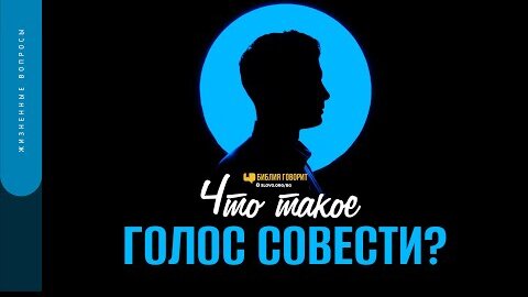 Что такое голос совести? | 