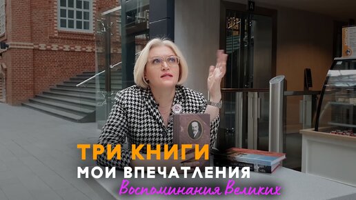 Три книги - Воспоминания Великих