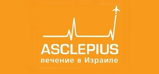 Диагностика и лечение иностранных пациентов  в Израиле - Asclepius 