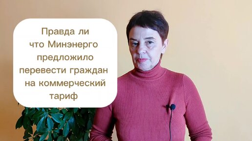 Скрытый переход на коммерческие тарифы. Правда ли что Минэнерго предложило перевести граждан на коммерческие тариф покупки электроэнергии?