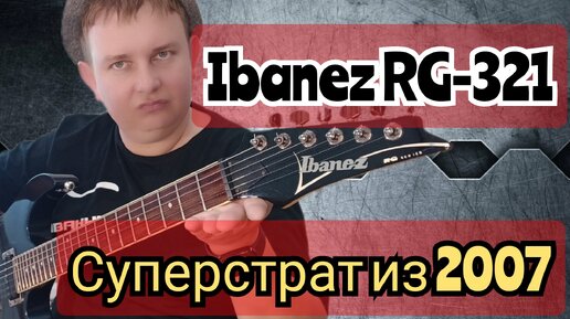 ГОРЯЧИЙ IBANEZ RG-321 / ВЕРНИТЕ МОЙ 2007!!!