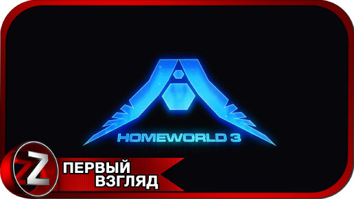 Homeworld 3 ➤ Обучаемся ➤ Первый Взгляд