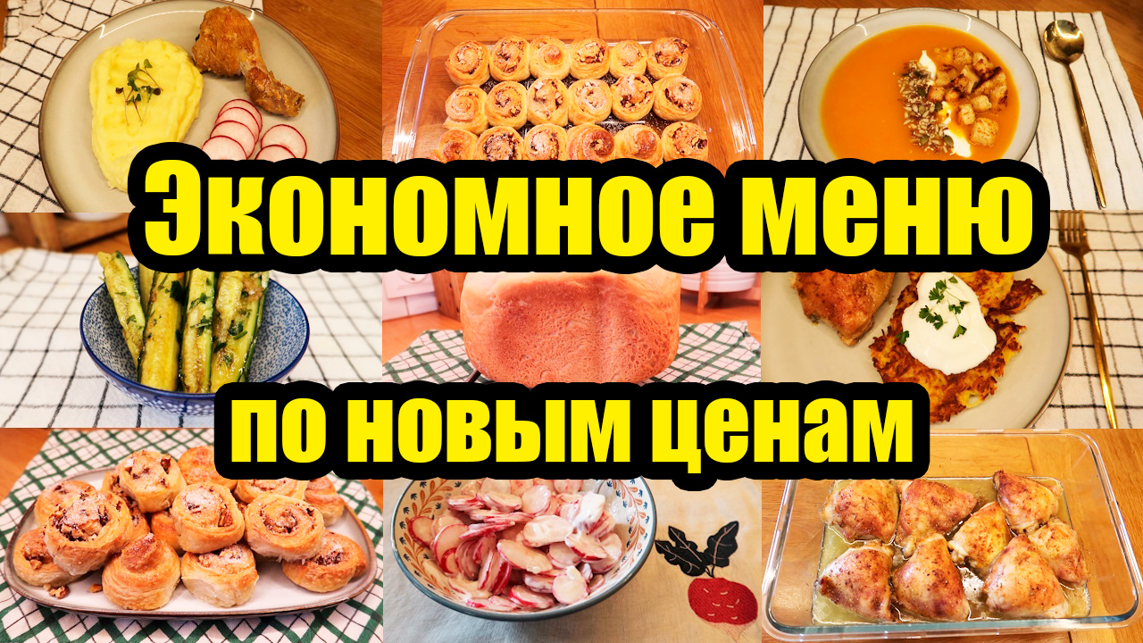 ЭКОНОМНОЕ МЕНЮ НА 1250 РУБ. 🥙🥘◾ 8 БЛЮД 😊👍◾ ПРОСТЫЕ И ВКУСНЫЕ РЕЦЕПТЫ  🥣🍝