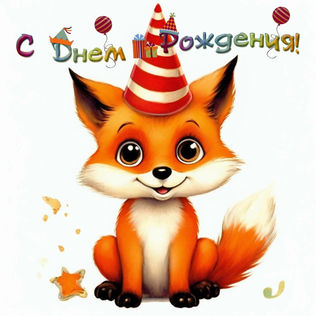 Лисенок с Днём рождения