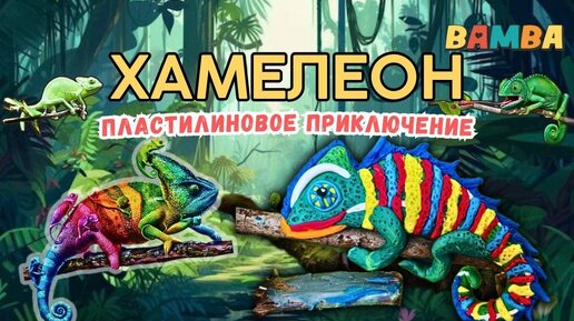 ✅️КАК СЛЕПИТЬ ХАМЕЛЕОНА из пластилина.🦎ЛЕПКА И ИНТЕРЕСНЫЕ ФАКТЫ О ХАМЕЛЕОНАХ.💫 #bamba #хамелеон