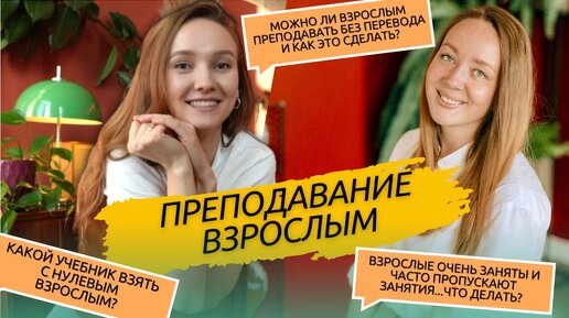 Download Video: Секреты успешного преподавания английского ВЗРОСЛЫМ: Интервью с Надеждой Розенталь!