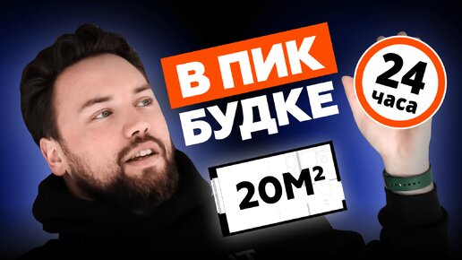 ЖИВУ В КВАРТИРЕ СТУДИИ ОТ ПИК - ЭТО ЖЕСТЬ // НЕ ПОКУПАЙ КВАРТИРУ ПИК ПОКА НЕ ПОСМОТРИШЬ ЭТО ВИДЕО