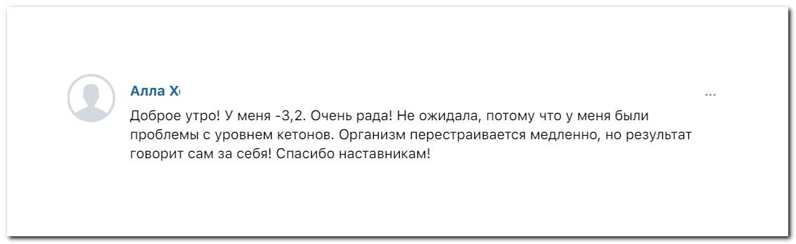 Скринщот из чата программы Кето-лайт Маши Тафье.