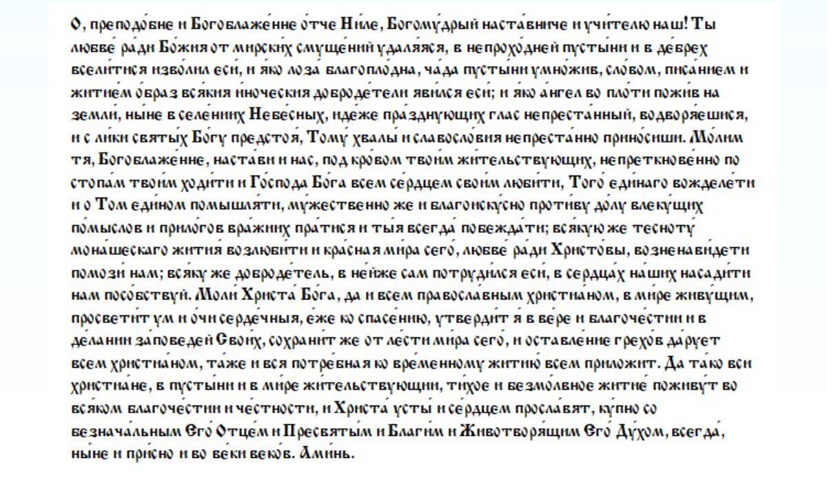 Молитва преподобному Нилу Сорскому
