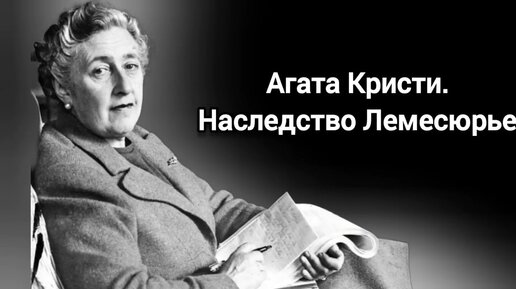 Наследство Лемесюрье. Агата Кристи