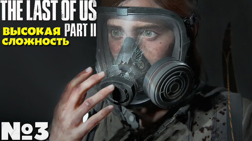 The Last of Us 2 (Одни из нас 2) - Прохождение. Часть №3. Сложность Высокая.