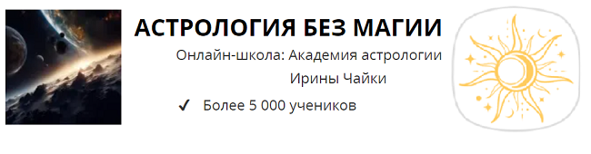 «Астрология без магии» - или как зарабатывать на астрологии ?