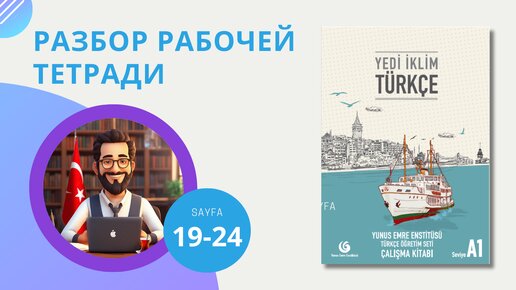 Download Video: Уроки турецкого языка. Разбор рабочей тетради 